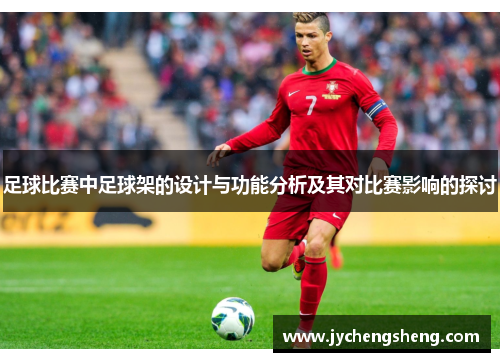 足球比赛中足球架的设计与功能分析及其对比赛影响的探讨