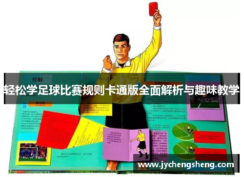 轻松学足球比赛规则卡通版全面解析与趣味教学