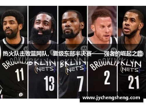 热火队击败篮网队，晋级东部半决赛——强者的崛起之路