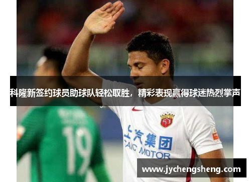 科隆新签约球员助球队轻松取胜，精彩表现赢得球迷热烈掌声