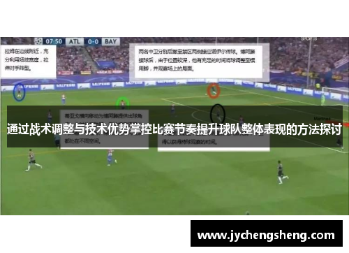 通过战术调整与技术优势掌控比赛节奏提升球队整体表现的方法探讨