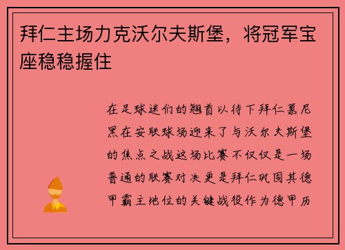 拜仁主场力克沃尔夫斯堡，将冠军宝座稳稳握住