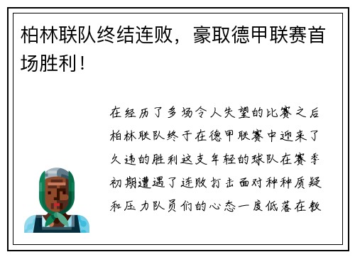 柏林联队终结连败，豪取德甲联赛首场胜利！