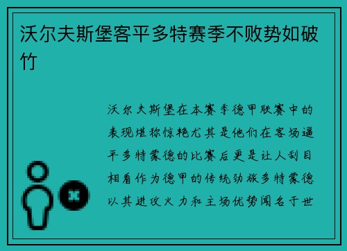 沃尔夫斯堡客平多特赛季不败势如破竹