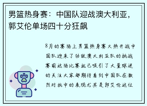 男篮热身赛：中国队迎战澳大利亚，郭艾伦单场四十分狂飙