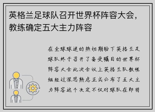 英格兰足球队召开世界杯阵容大会，教练确定五大主力阵容