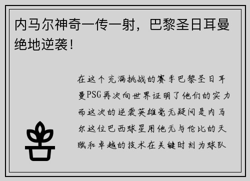 内马尔神奇一传一射，巴黎圣日耳曼绝地逆袭！