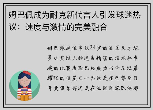 姆巴佩成为耐克新代言人引发球迷热议：速度与激情的完美融合