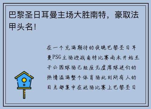 巴黎圣日耳曼主场大胜南特，豪取法甲头名！
