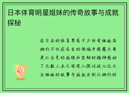 日本体育明星姐妹的传奇故事与成就探秘