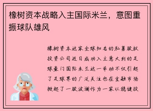 橡树资本战略入主国际米兰，意图重振球队雄风