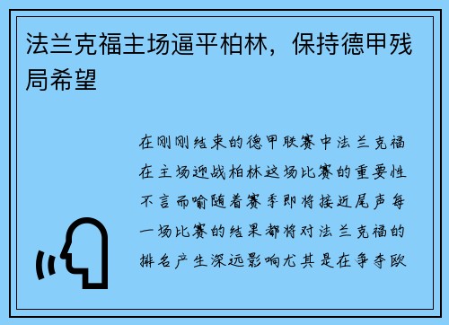 法兰克福主场逼平柏林，保持德甲残局希望