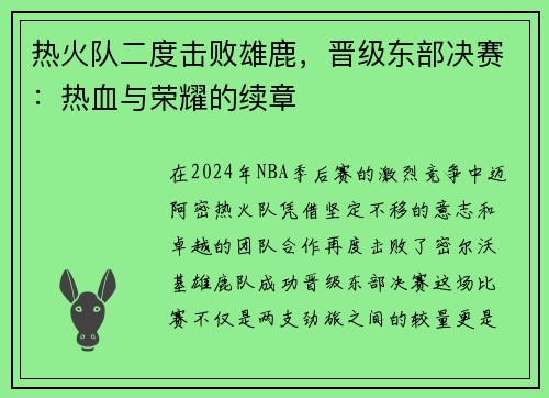 热火队二度击败雄鹿，晋级东部决赛：热血与荣耀的续章