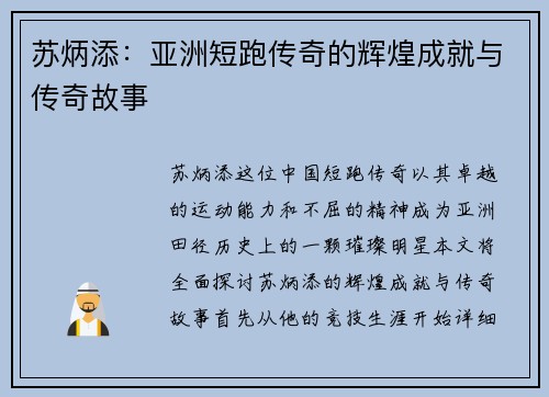 苏炳添：亚洲短跑传奇的辉煌成就与传奇故事