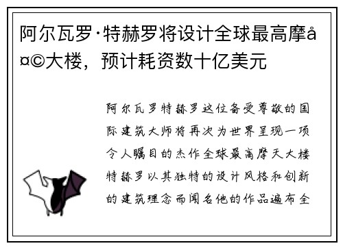 阿尔瓦罗·特赫罗将设计全球最高摩天大楼，预计耗资数十亿美元