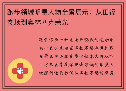 跑步领域明星人物全景展示：从田径赛场到奥林匹克荣光