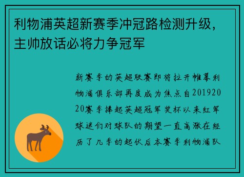 利物浦英超新赛季冲冠路检测升级，主帅放话必将力争冠军