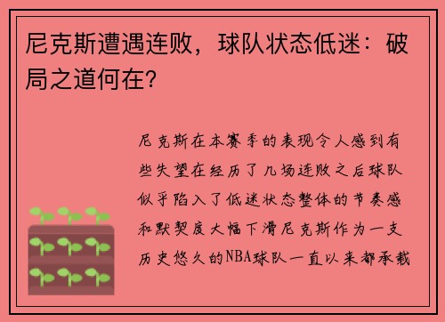 尼克斯遭遇连败，球队状态低迷：破局之道何在？