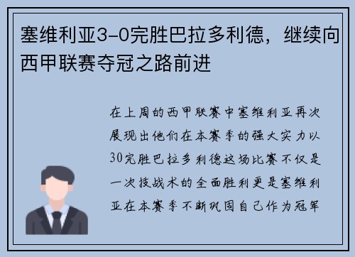 塞维利亚3-0完胜巴拉多利德，继续向西甲联赛夺冠之路前进