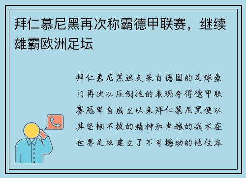 拜仁慕尼黑再次称霸德甲联赛，继续雄霸欧洲足坛