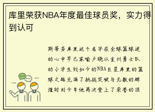 库里荣获NBA年度最佳球员奖，实力得到认可