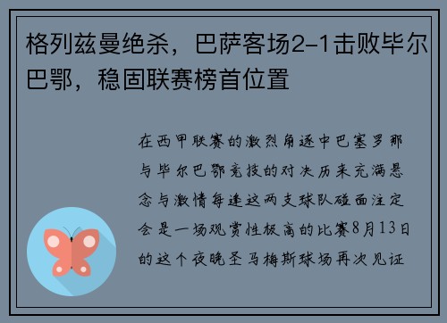格列兹曼绝杀，巴萨客场2-1击败毕尔巴鄂，稳固联赛榜首位置
