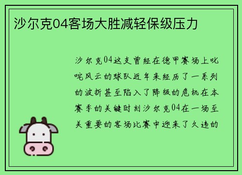 沙尔克04客场大胜减轻保级压力