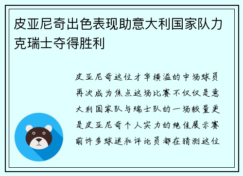皮亚尼奇出色表现助意大利国家队力克瑞士夺得胜利