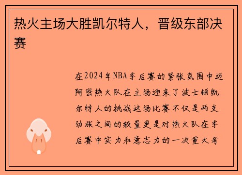 热火主场大胜凯尔特人，晋级东部决赛