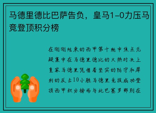马德里德比巴萨告负，皇马1-0力压马竞登顶积分榜