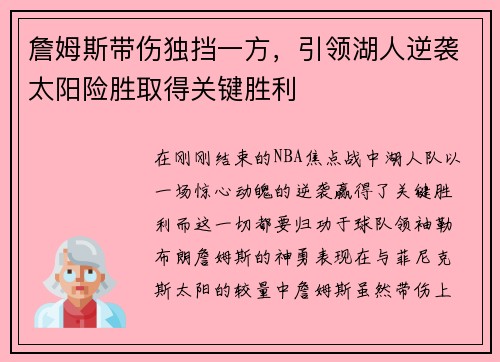 詹姆斯带伤独挡一方，引领湖人逆袭太阳险胜取得关键胜利