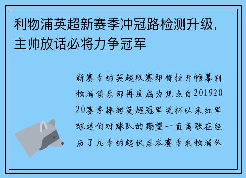 利物浦英超新赛季冲冠路检测升级，主帅放话必将力争冠军