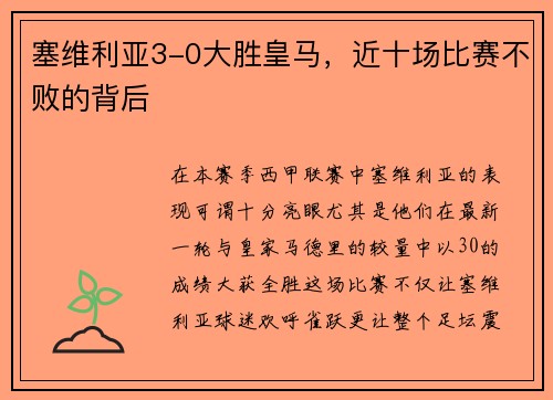 塞维利亚3-0大胜皇马，近十场比赛不败的背后