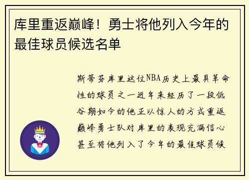 库里重返巅峰！勇士将他列入今年的最佳球员候选名单