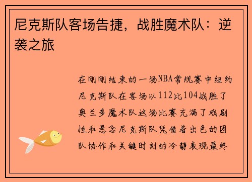 尼克斯队客场告捷，战胜魔术队：逆袭之旅