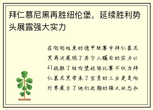 拜仁慕尼黑再胜纽伦堡，延续胜利势头展露强大实力