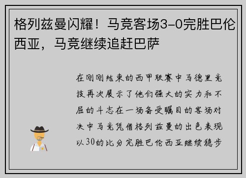 格列兹曼闪耀！马竞客场3-0完胜巴伦西亚，马竞继续追赶巴萨