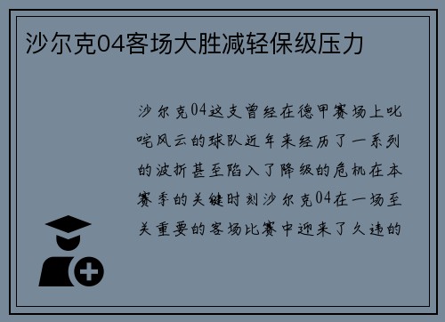 沙尔克04客场大胜减轻保级压力