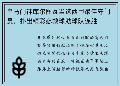 皇马门神库尔图瓦当选西甲最佳守门员，扑出精彩必救球助球队连胜