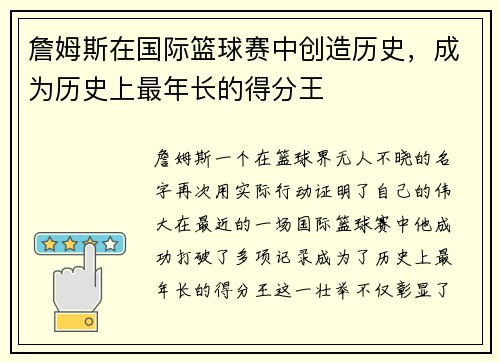 詹姆斯在国际篮球赛中创造历史，成为历史上最年长的得分王