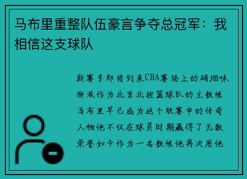 马布里重整队伍豪言争夺总冠军：我相信这支球队