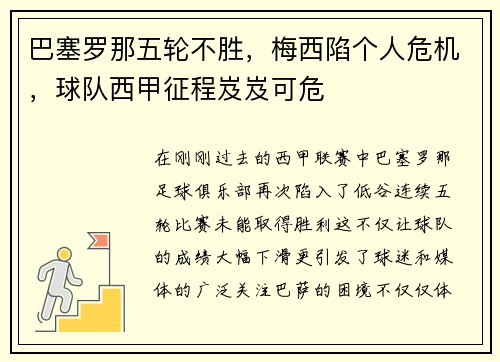 巴塞罗那五轮不胜，梅西陷个人危机，球队西甲征程岌岌可危
