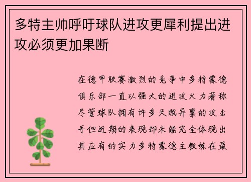 多特主帅呼吁球队进攻更犀利提出进攻必须更加果断