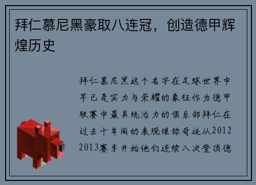 拜仁慕尼黑豪取八连冠，创造德甲辉煌历史