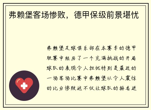 弗赖堡客场惨败，德甲保级前景堪忧