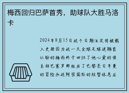 梅西回归巴萨首秀，助球队大胜马洛卡
