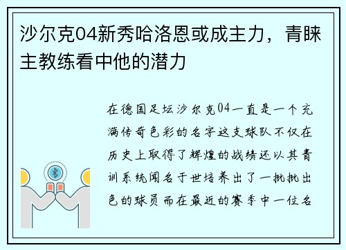 沙尔克04新秀哈洛恩或成主力，青睐主教练看中他的潜力