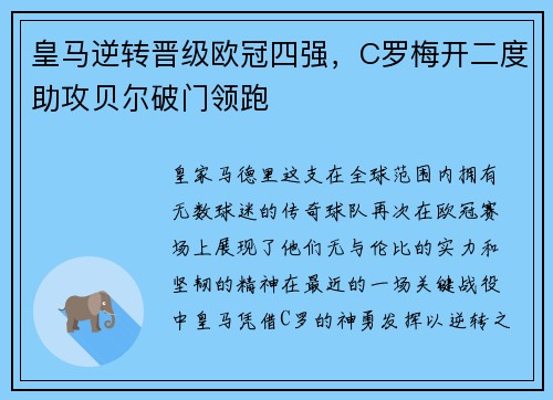 皇马逆转晋级欧冠四强，C罗梅开二度助攻贝尔破门领跑