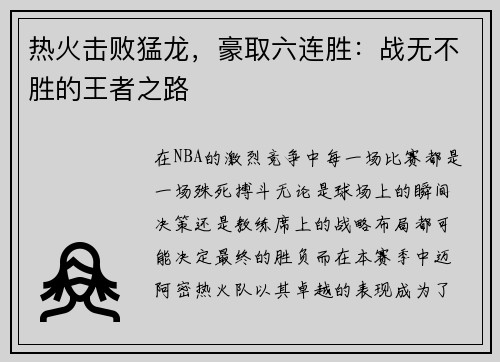 热火击败猛龙，豪取六连胜：战无不胜的王者之路