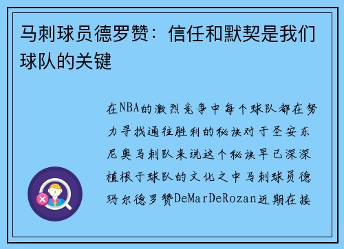 马刺球员德罗赞：信任和默契是我们球队的关键
